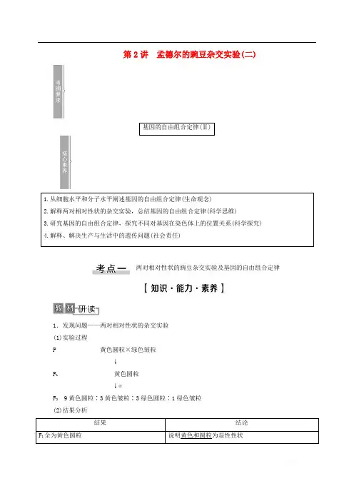2021高考生物一轮复习第5单元遗传定律的伴性遗传第2讲孟德尔的豌豆杂交实验二教学案新人教版必修2