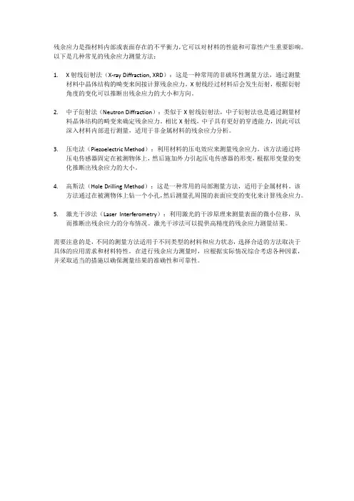 残余应力测量方法