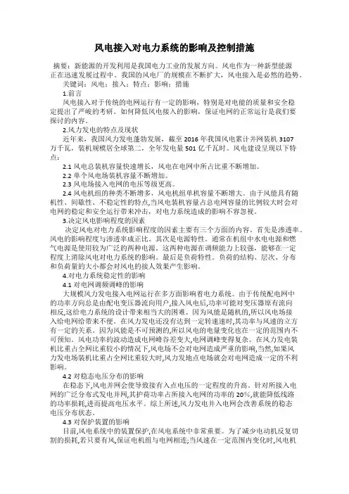 风电接入对电力系统的影响及控制措施
