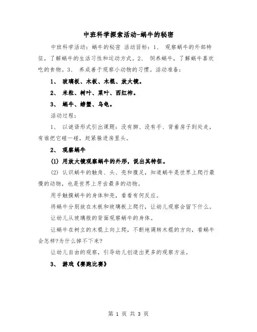 中班科学探索活动-蜗牛的秘密(二篇)