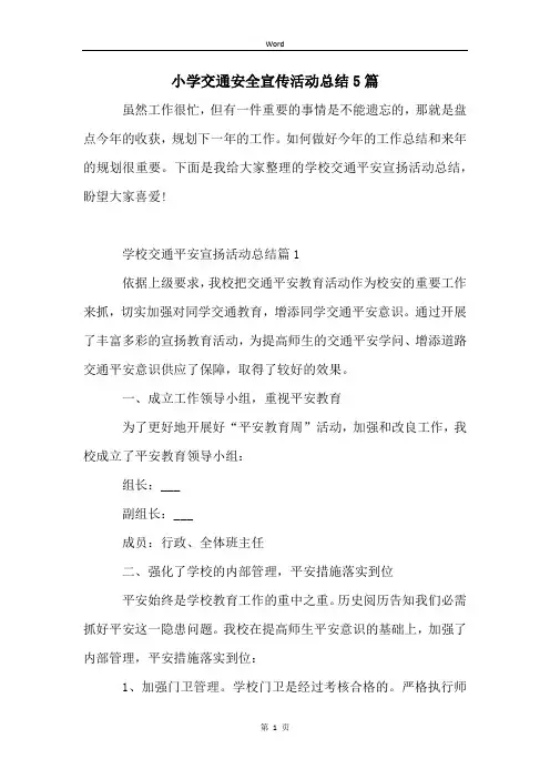 小学交通安全宣传活动总结5篇