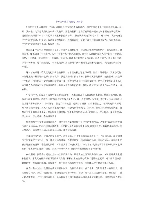 中专生毕业自我鉴定1000字