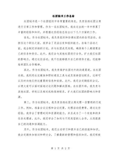 社团秘书工作总结
