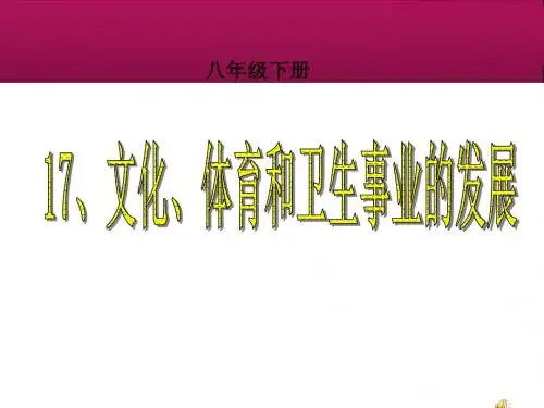 中华书局八年级下17、文化、体育和卫生事业的发展