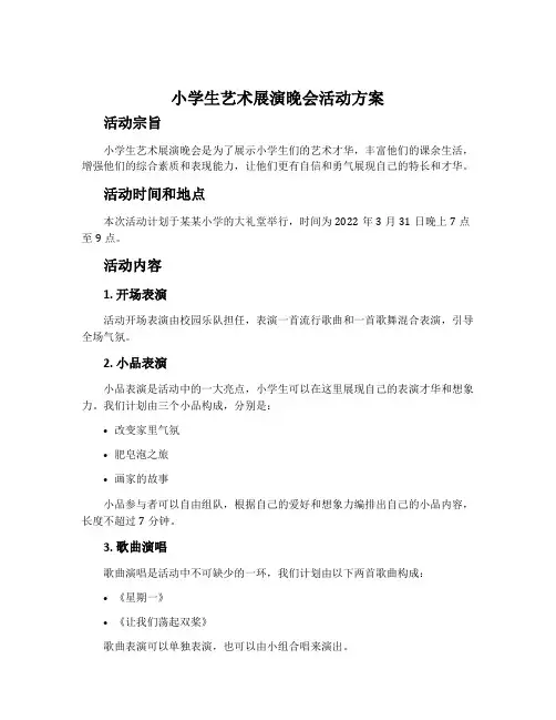 小学生艺术展演晚会活动方案