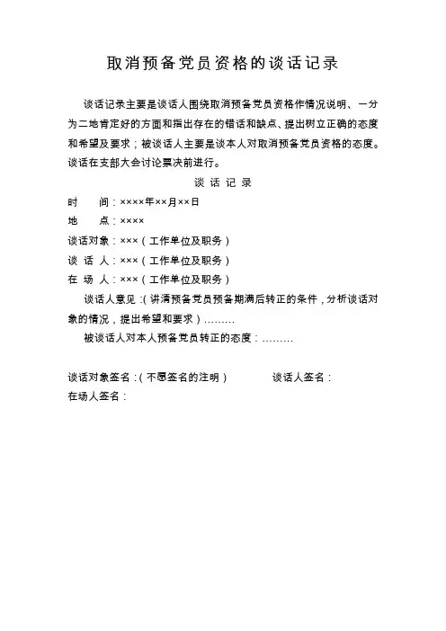 23.11 取消预备党员资格的谈话记录_谈话人填写