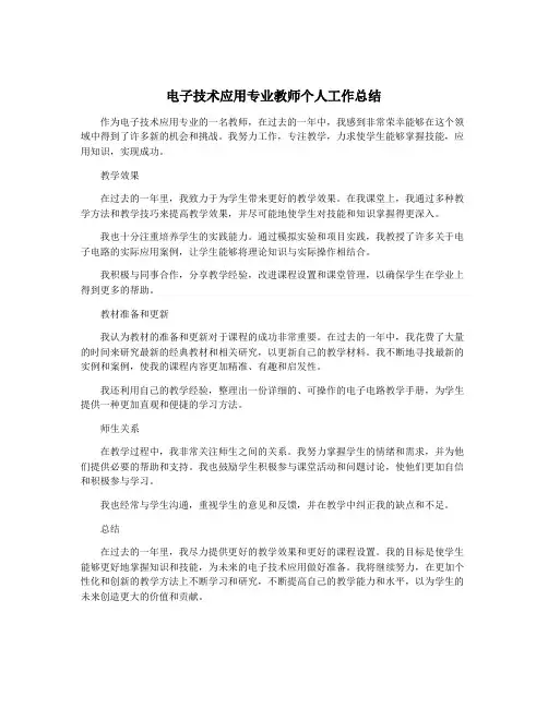 电子技术应用专业教师个人工作总结