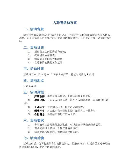 大联唱活动方案