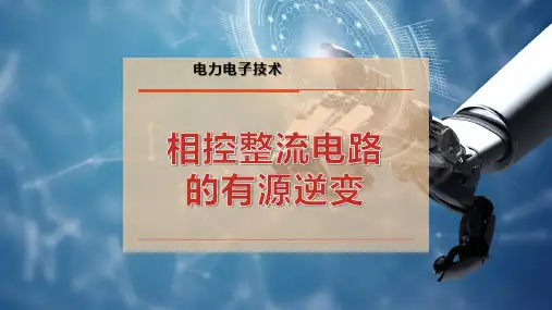 相控整流电路的有源逆变