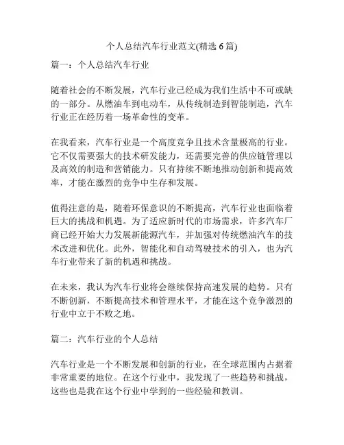 个人总结汽车行业范文(精选6篇)