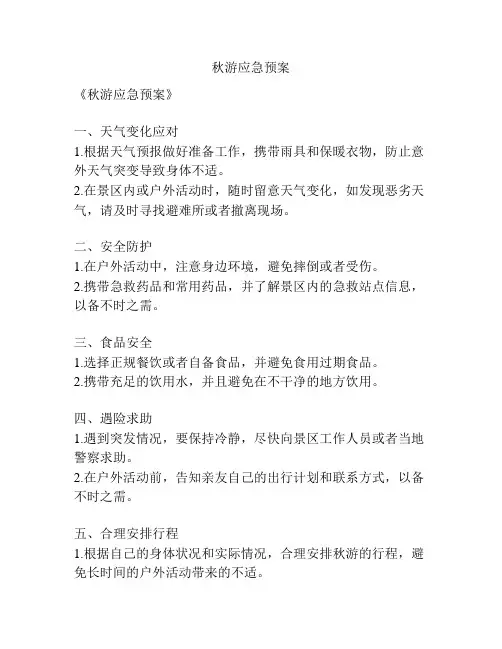 秋游应急预案