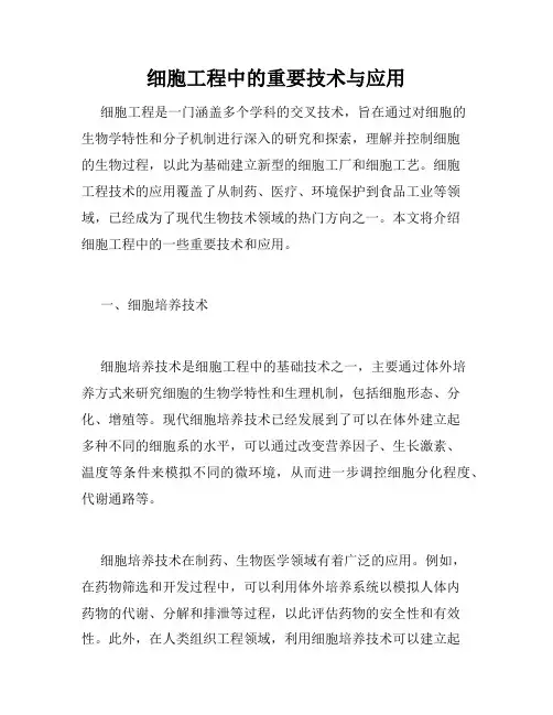 细胞工程中的重要技术与应用