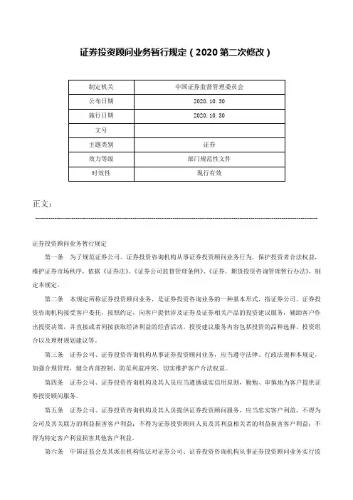 证券投资顾问业务暂行规定（2020第二次修改）-