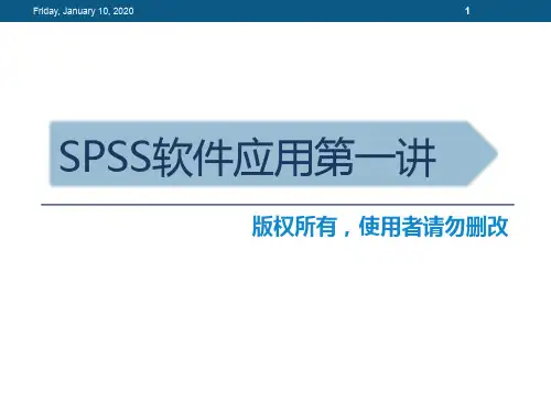 SPSS软件入门与基础统计知识PPT课件