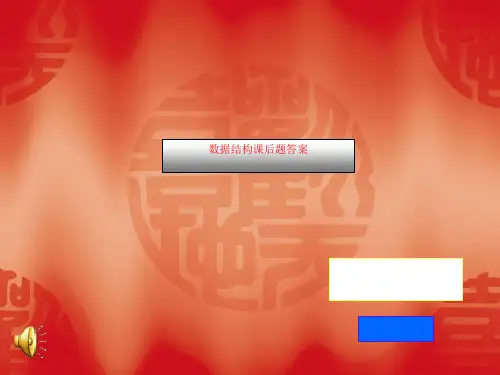 数据结构课后题答案