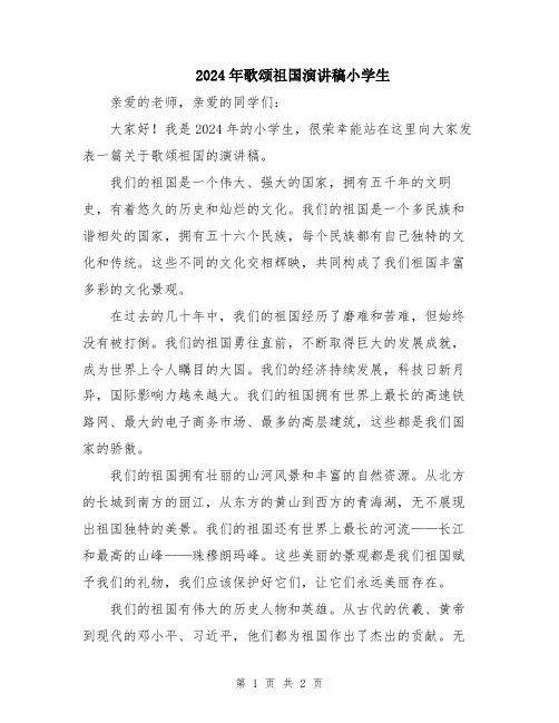 2024年歌颂祖国演讲稿小学生