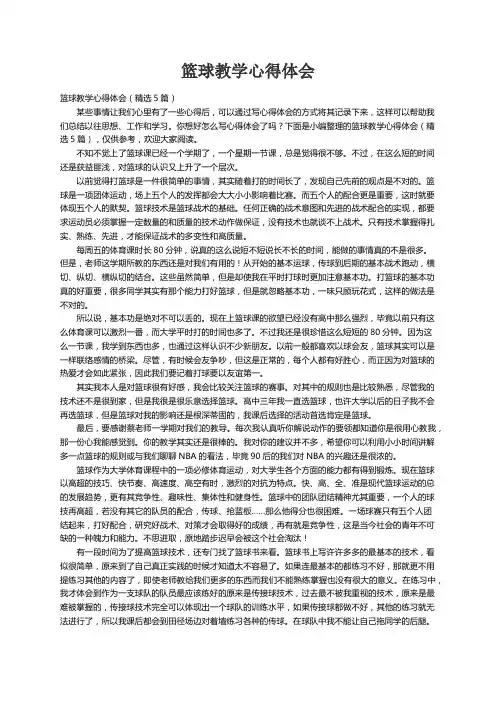 篮球教学心得体会（精选5篇）