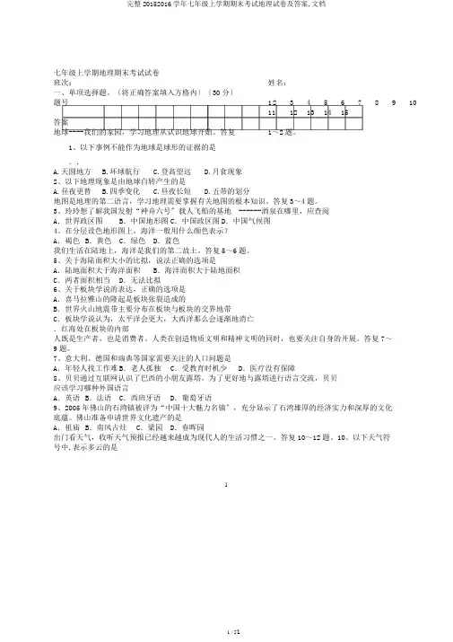 完整20152016学年七年级上学期期末考试地理试卷及答案,文档