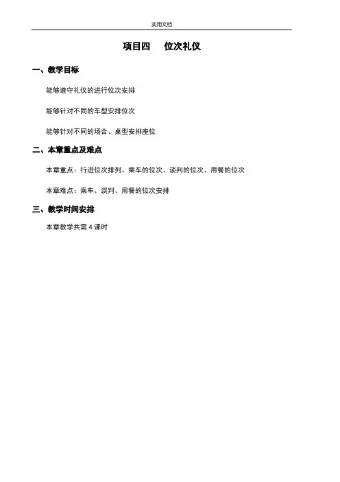 公关与礼仪教案设计四位次礼仪