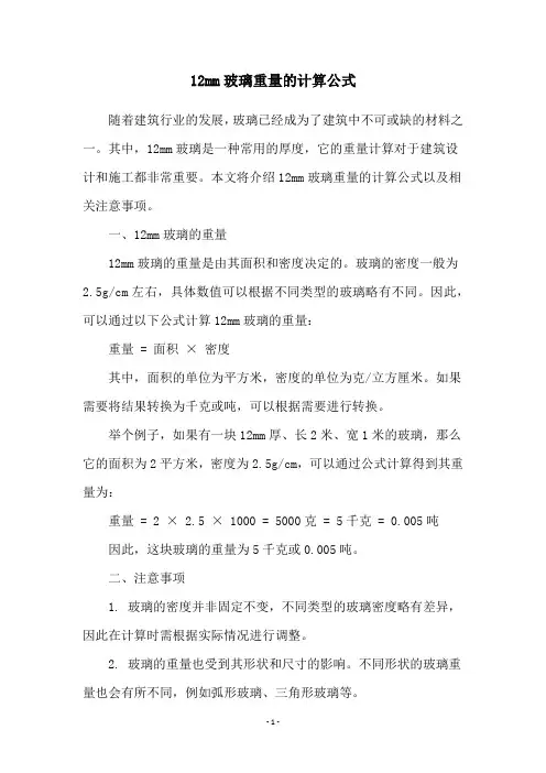 12mm玻璃重量的计算公式