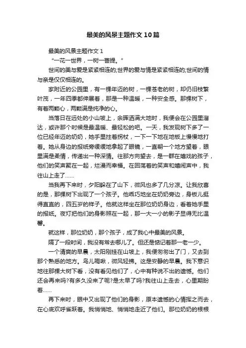 最美的风景主题作文10篇