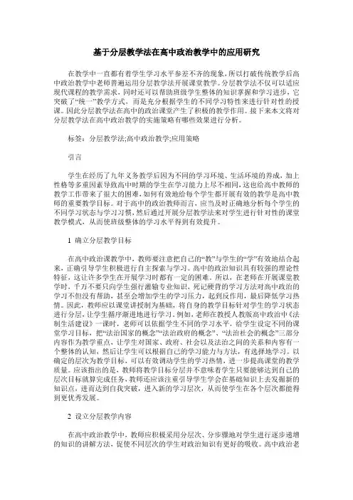 基于分层教学法在高中政治教学中的应用研究