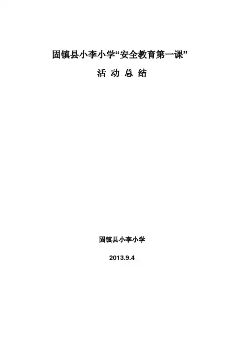 小李小学安全教育第一课总结