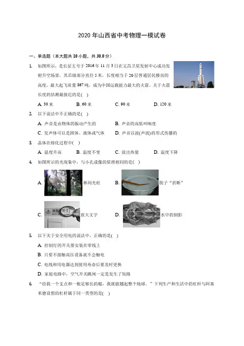 2020年山西省中考物理一模试卷(含答案解析)