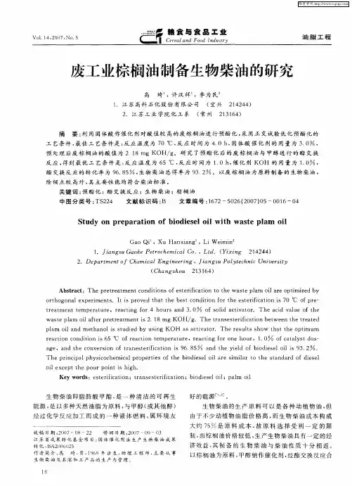 废工业棕榈油制备生物柴油的研究