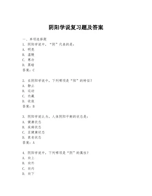 阴阳学说复习题及答案