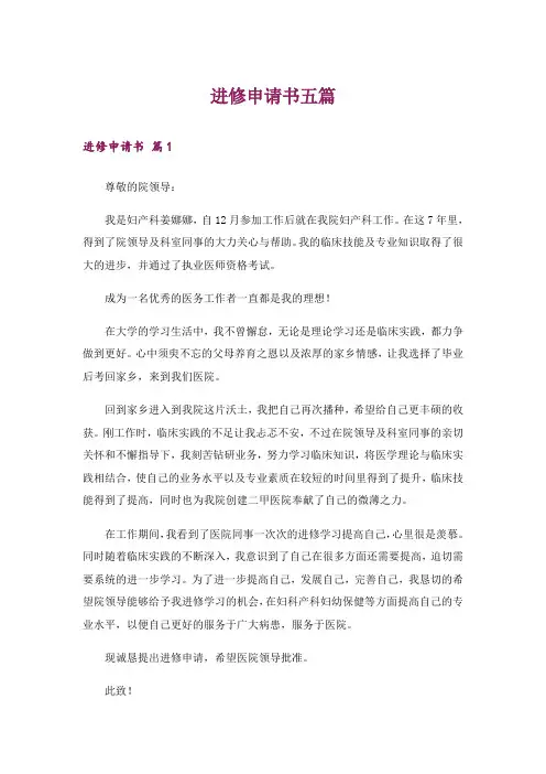 进修申请书五篇