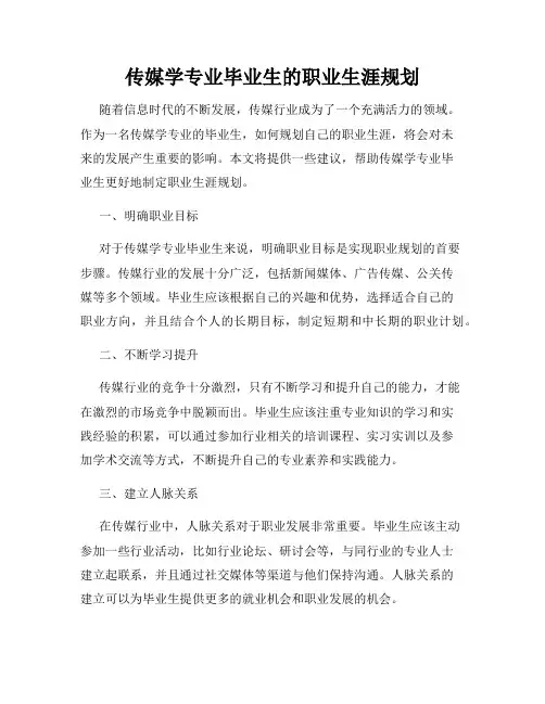 传媒学专业毕业生的职业生涯规划