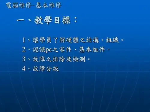 电脑维修-基本维修-PPT课件