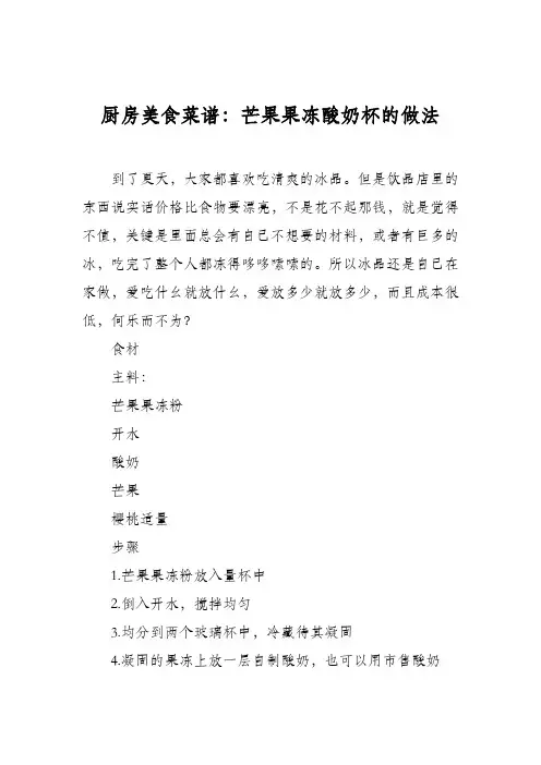 厨房美食菜谱：芒果果冻酸奶杯的做法