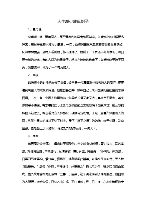 人生减少放纵例子