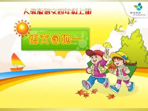 人教版四年级语文上册《语文园地一》(完整精品课件)ppt
