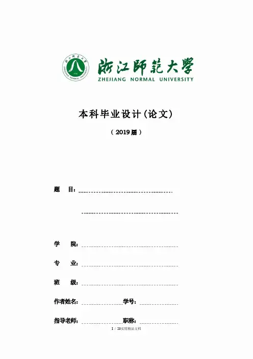 浙江师范大学本科-文科类-毕业论文格式模板范文