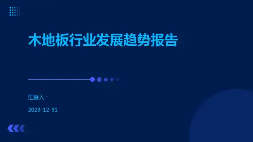 木地板行业发展趋势报告