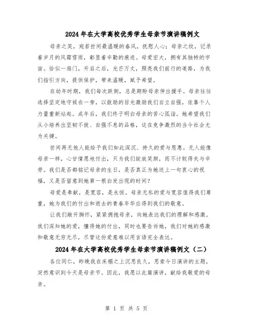 2024年在大学高校优秀学生母亲节演讲稿例文（4篇）