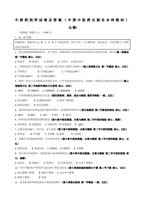 中药药剂学试题及答案A