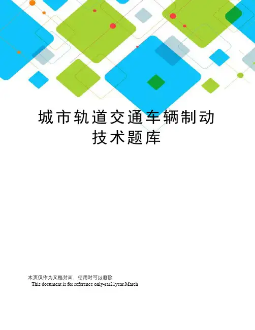 城市轨道交通车辆制动技术题库