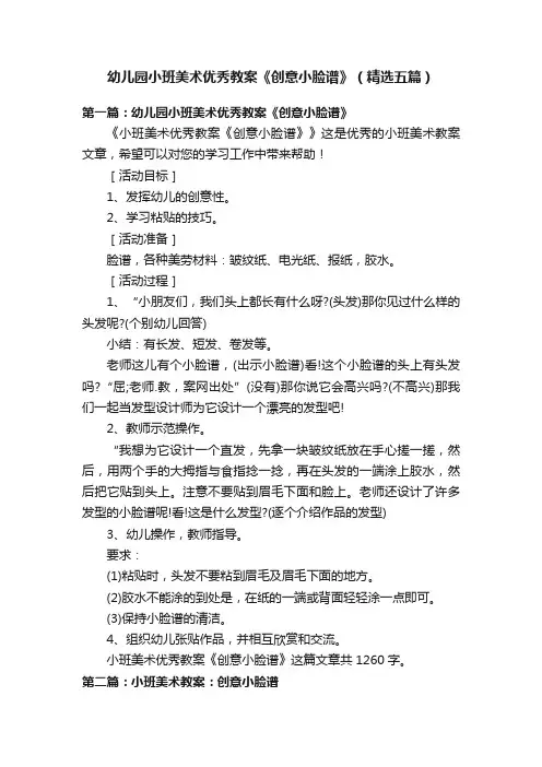 幼儿园小班美术优秀教案《创意小脸谱》（精选五篇）