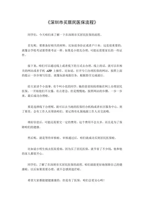 深圳市买居民医保流程
