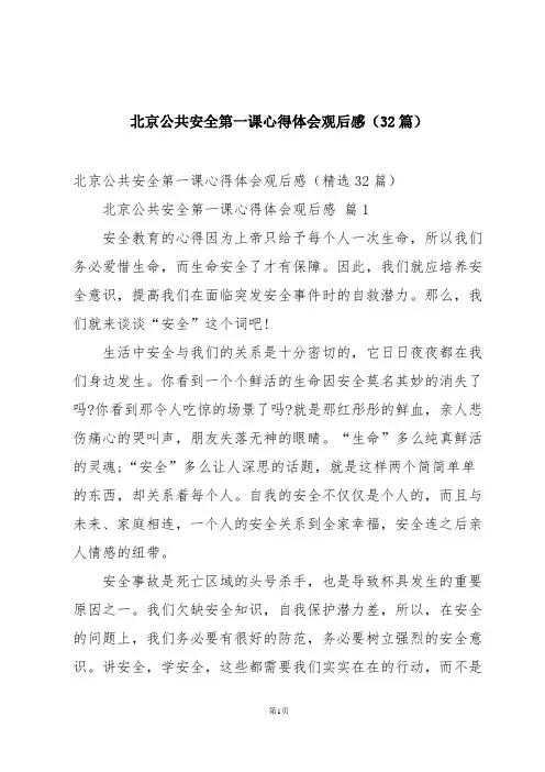 北京公共安全第一课心得体会观后感(32篇)