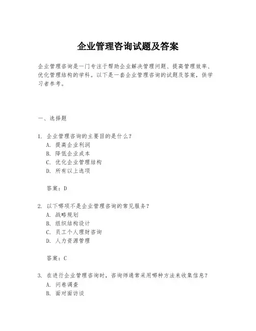 企业管理咨询试题及答案