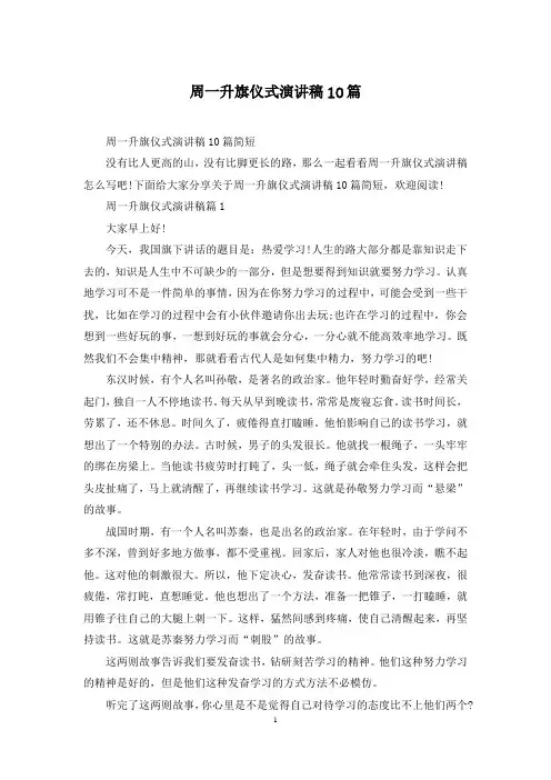 周一升旗仪式演讲稿10篇