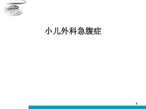 小儿外科急腹症 ppt课件