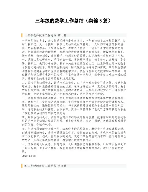 三年级的数学工作总结(集锦5篇)