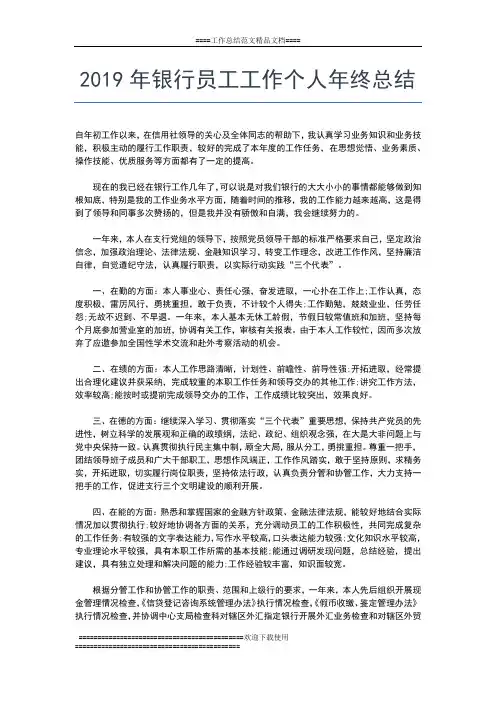 2019年最新银行员工个人年终工作总结范文工作总结文档【七篇】