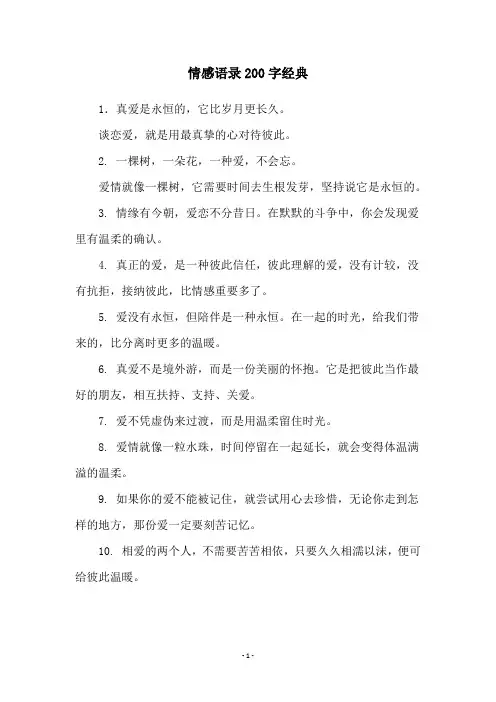 情感语录200字经典